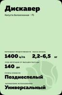 Дискавер (DISCOVER) гибрид капусты белокочанной