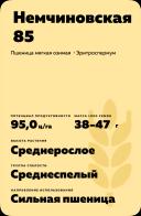 Немчиновская 85 сорт мягкой озимой пшеницы