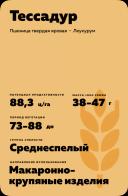 Тессадур (TESSADUR) сорт твердой яровой пшеницы