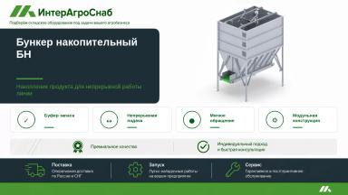 Накопительный бункер для овощей 5–20 т/ч