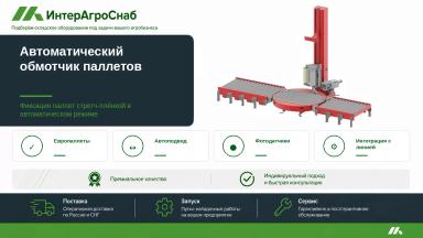 Автоматический обмотчик паллетов стретч-плёнкой