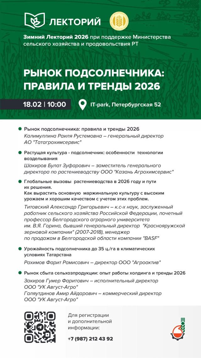 🔔 Приглашаем вас на «Зимний Лекторий 2026», посвященный подсолнечнику!