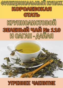 Функциональный купаж «КОРОЛЕВСКАЯ СТАТЬ» Зелёный чай №110 и Саган-дайля.