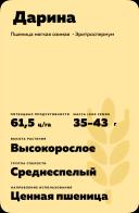 Дарина сорт мягкой озимой пшеницы