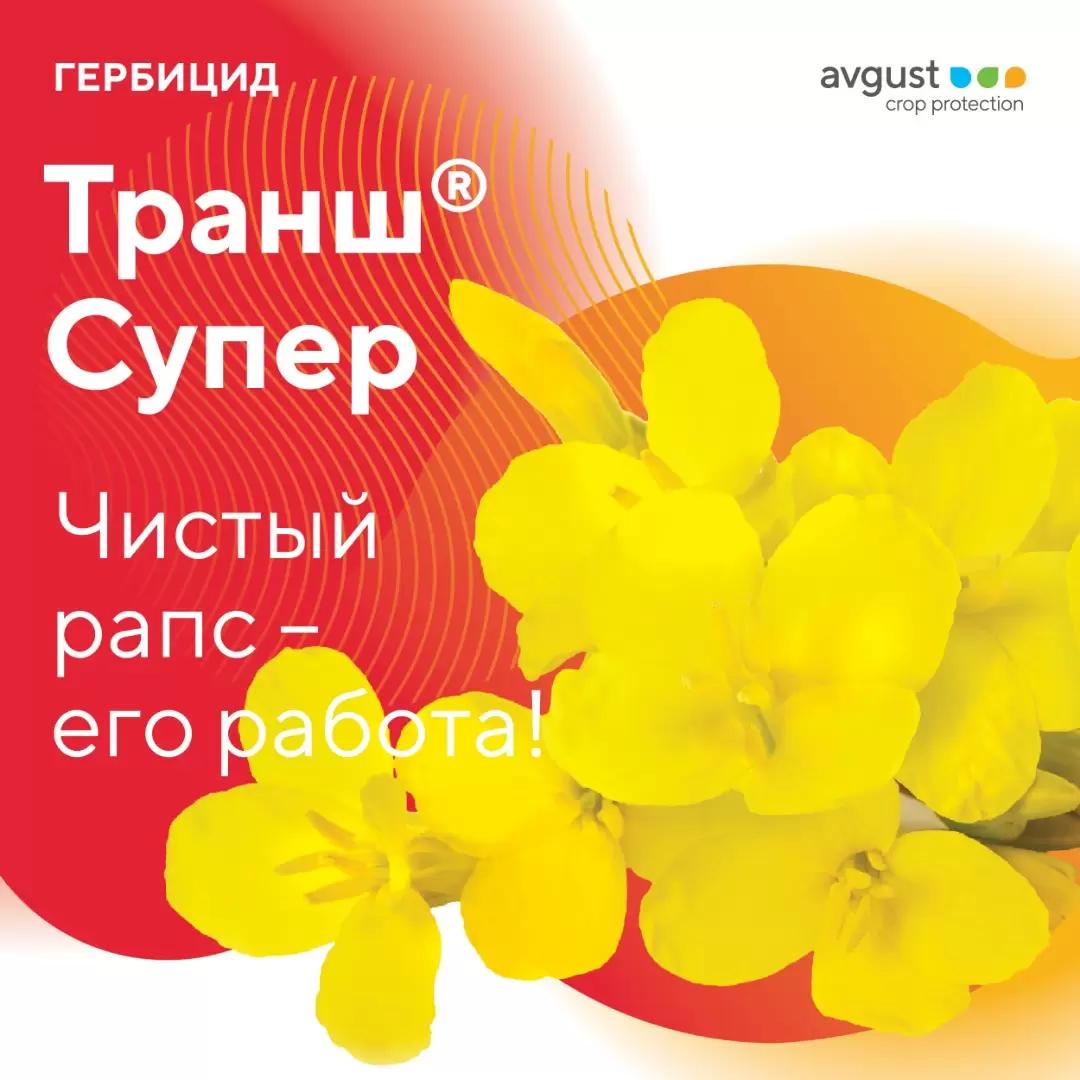 Транш® Супер. Чистый рапс – его работа!