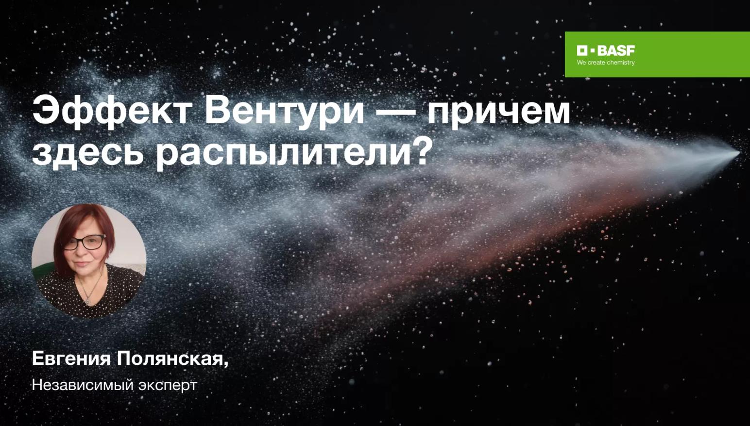 Эффект Вентури — причем здесь распылители?