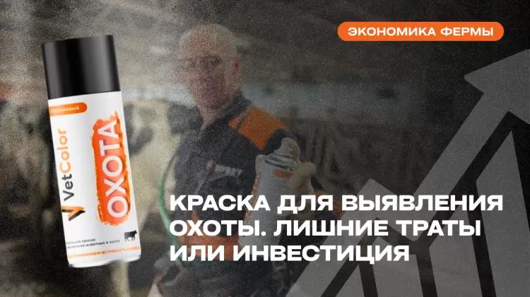 Экономическое обоснование. Краска для выявления охоты.