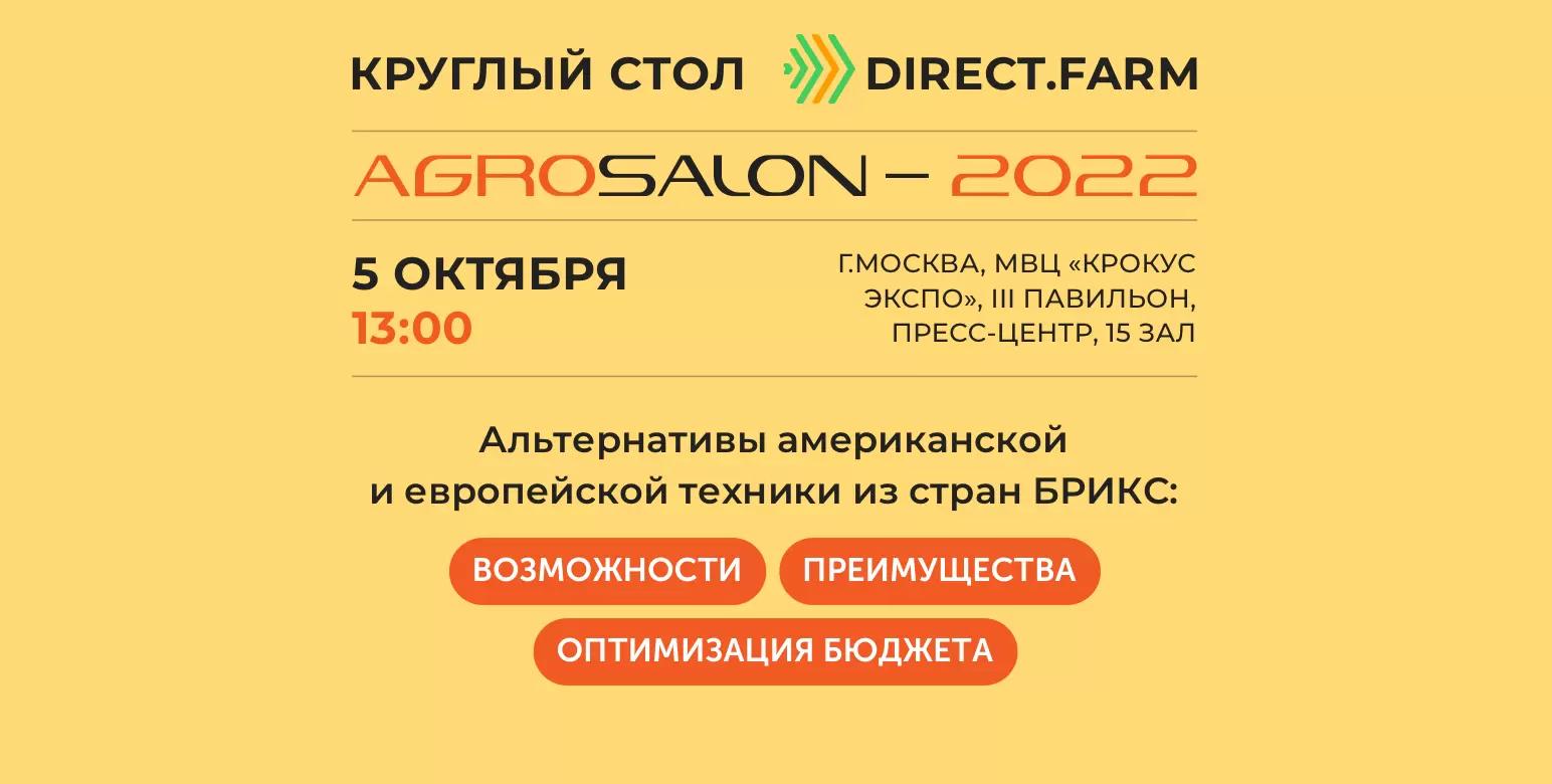 Приглашаем на круглый стол Direct.Farm на выставке Агросалон-2022! 