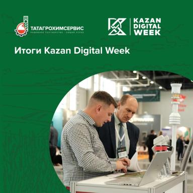 👩🏻‍🔬 Лаборатория АО «Татагрохимсервис» на Kazan Digital Week: итоги
