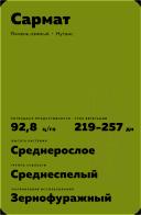 Сармат сорт озимого ячменя