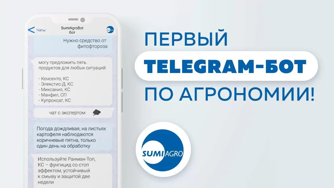 Первый Telegram-бот по агрономии от SumiAgro