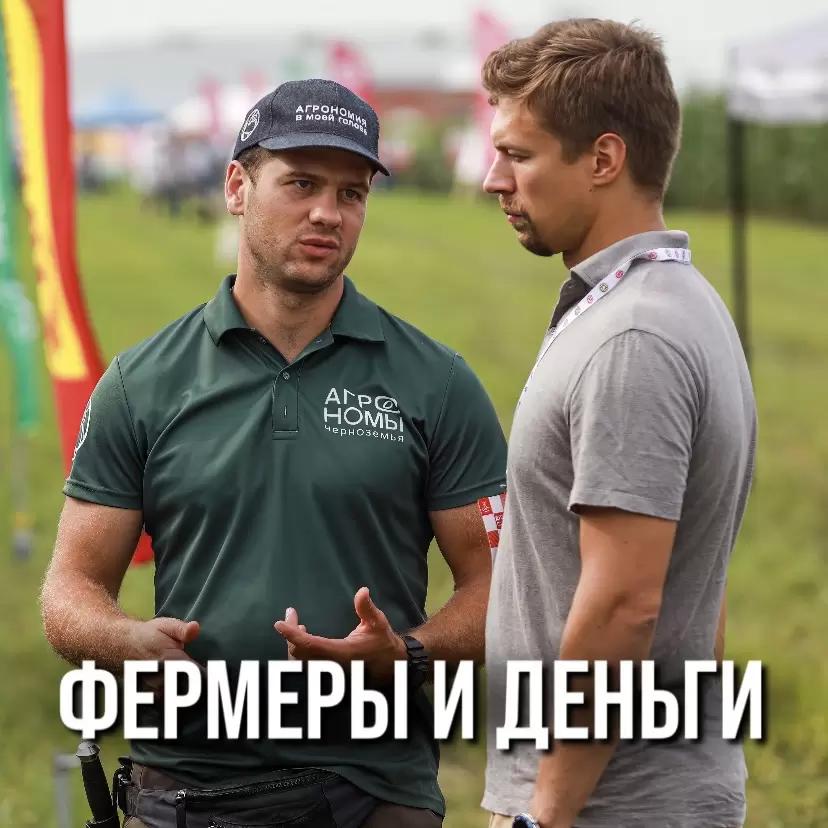 КАК ФЕРМЕРАМ РАБОТАТЬ С ДЕНЬГАМИ