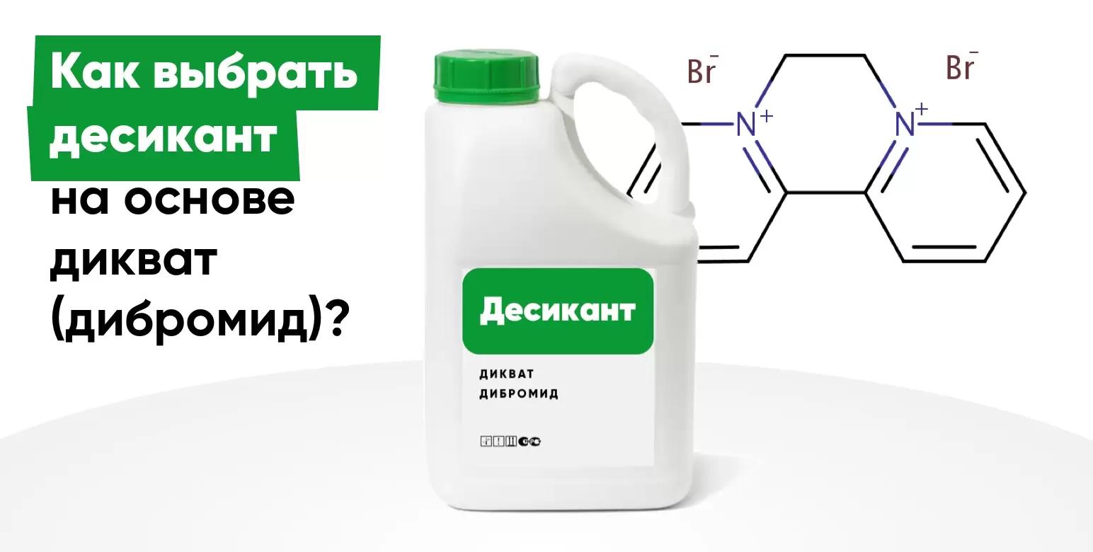 Десиканты дикват (дибромид). Как не ошибиться в выборе?