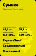 Сумико (SUMIKO)