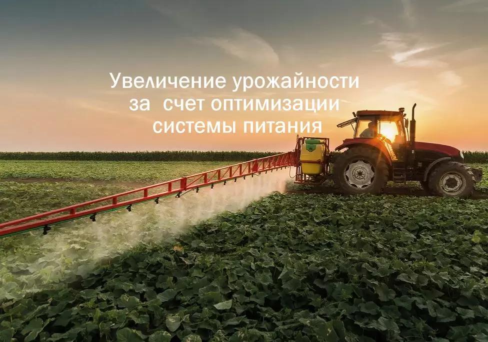 Как увеличить урожайность основных с/х культур оптимизируя систему питания.