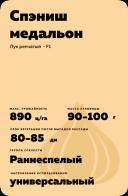 Спэниш медальон F1 (SPANISH MEDALLION)