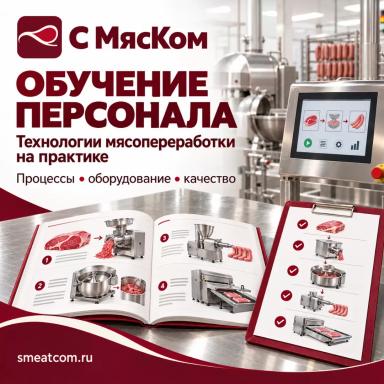 Обучение персонала мясоперерабатывающего производства