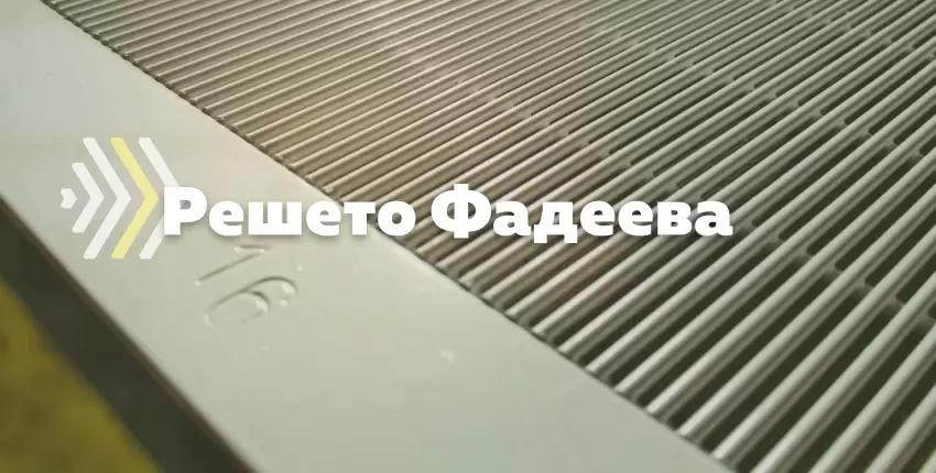 Решета Фадеева