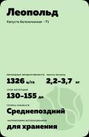 Леопольд гибрид капусты белокочанной