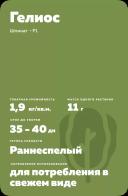 Гелиос F1 (HELIOS)