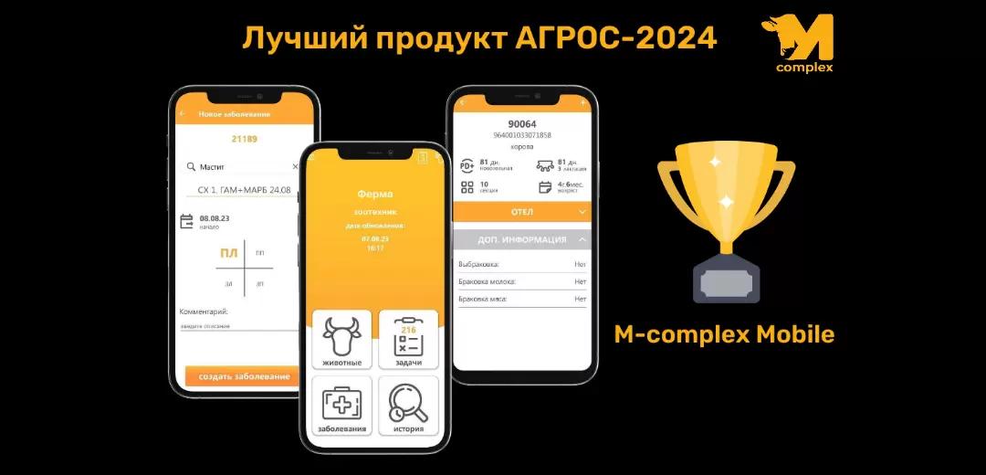 M-complex Mobile: Лучшие на АГРОС