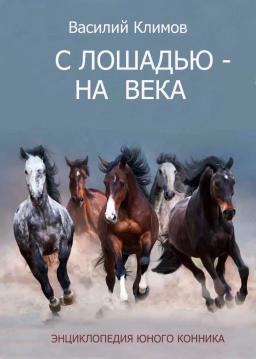 Книга о Лошадях "С лошадью на века. Энциклопедия юного конника"