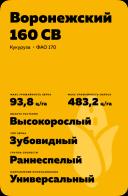 Воронежский 160 СВ гибрид кукурузы