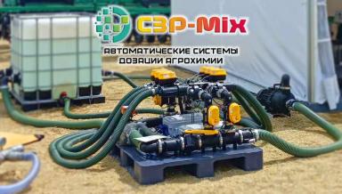 Автоматическая система дозации СЗР поможет в АПК.