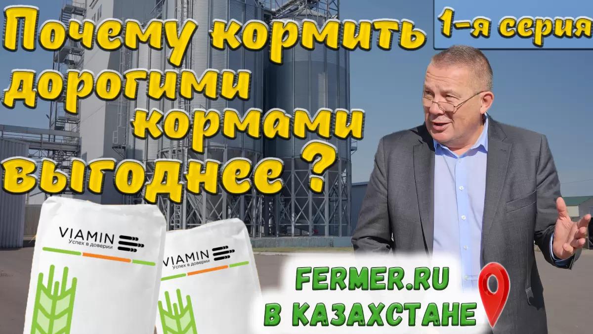 Фермерский портал в гостях у VIAMIN. Серия 1