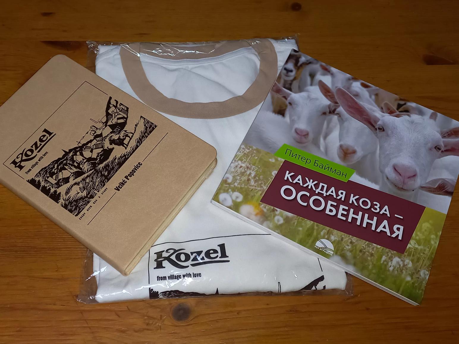 Ура! Сегодня получила призы и подарки от компании Kozel за участие в