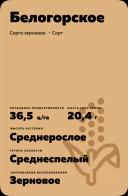 Белогорское сорго зерновое