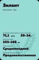 Зилант рожь озимая