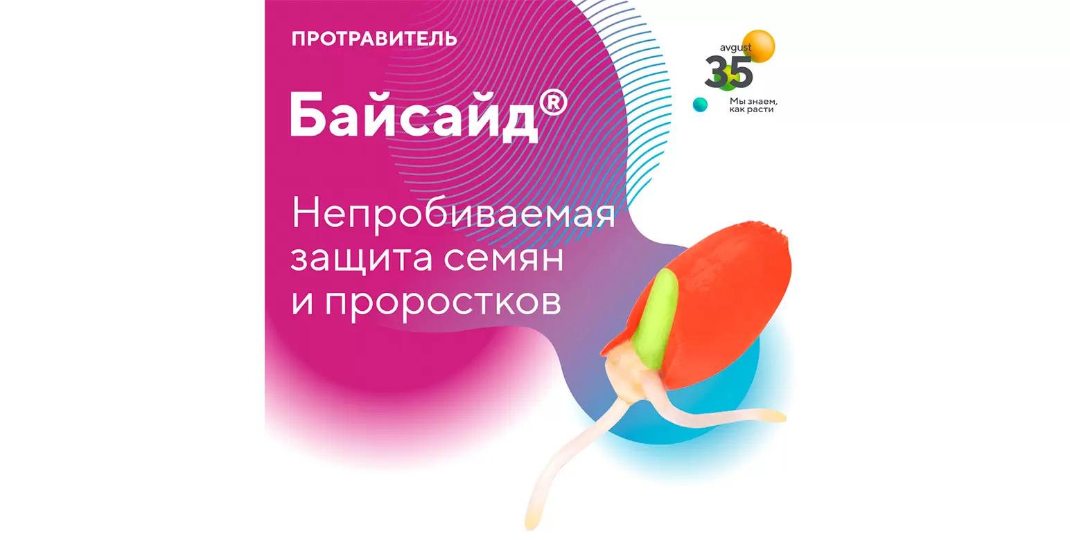 Фунгицидный протравитель семян Байсайд®