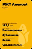 РЖТ Алексей гибрид кукурузы