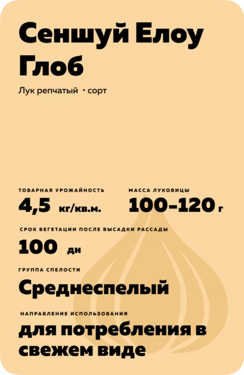 Сеншуй Елоу Глоб (SENSHYU YELLOW GLOBE)
