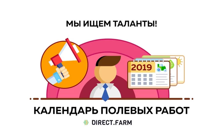 Всероссийский агрономический календарь Direct.Farm