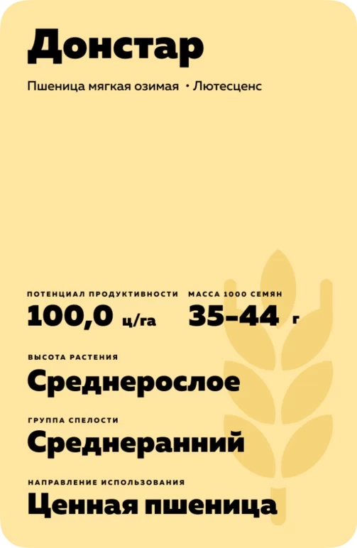 Донстар пшеница мягкая озимая