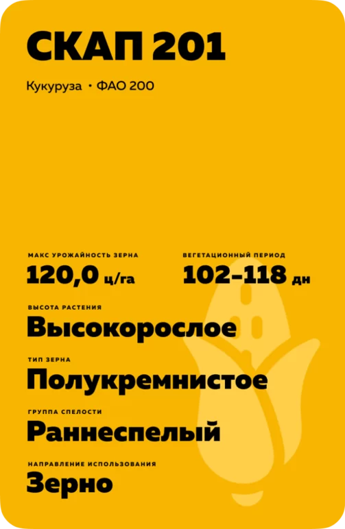 СКАП 201