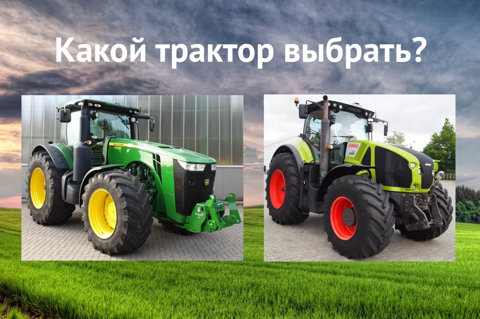 Какой трактор купить: б/у John Deere, б/у Claas или новый Кировец?