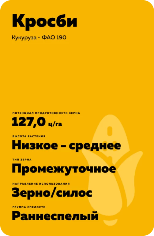 Кросби гибрид кукурузы Лимагрейн