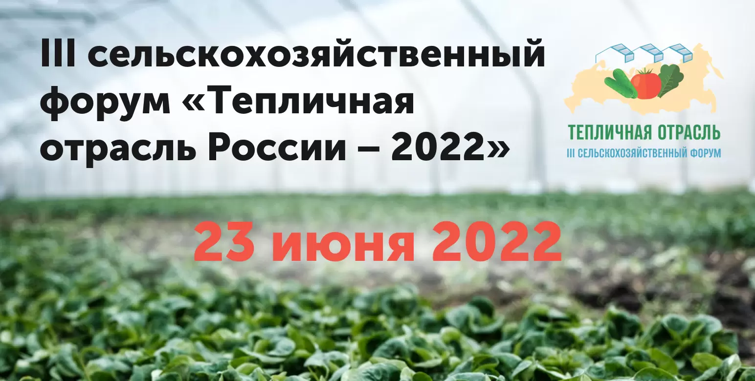 В Сочи состоялся сельскохозяйственный форум «Тепличная отрасль - 2023»