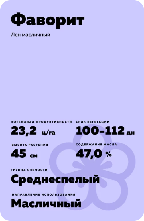 Фаворит сорт льна масличного