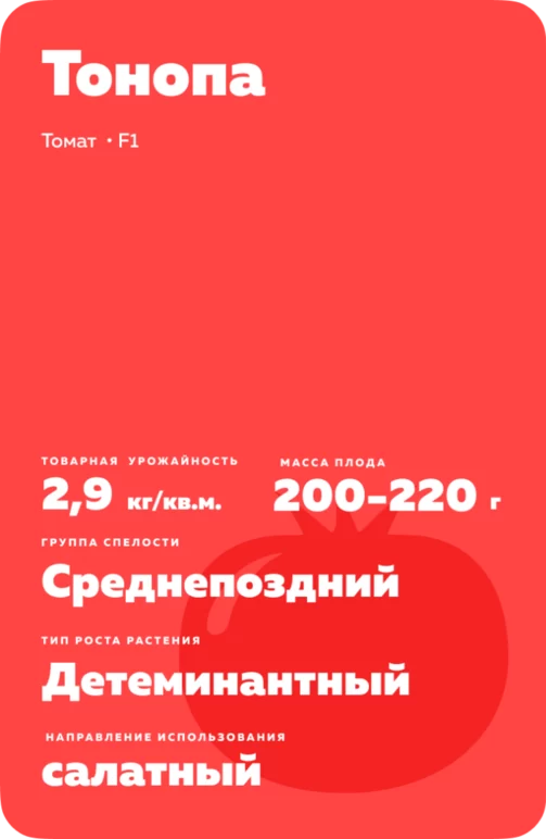Тонопа F1 (TONOPA)