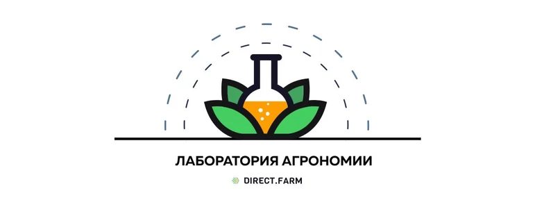 Задай вопрос по агрономии и получи ответ от экспертов совершенно бесплатно с Директ Фарм.