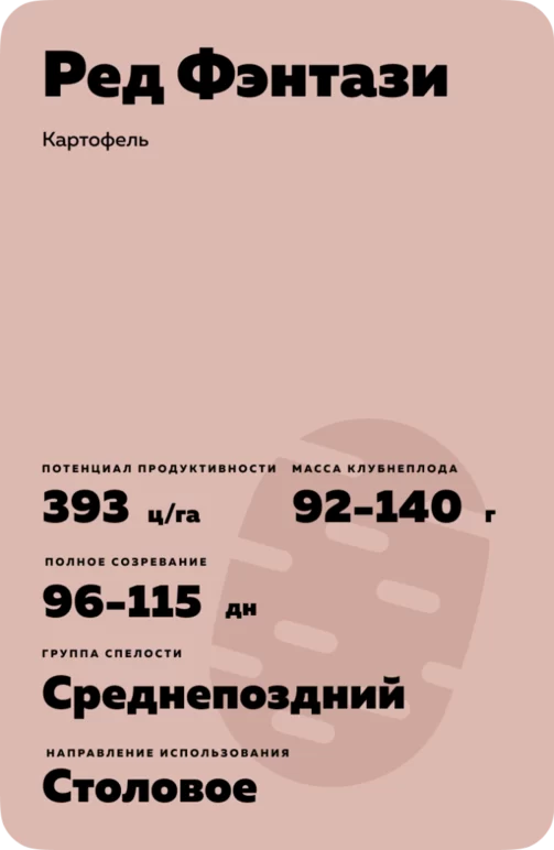 Ред Фэнтази картофель