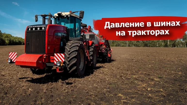 Давление в шинах на тракторах