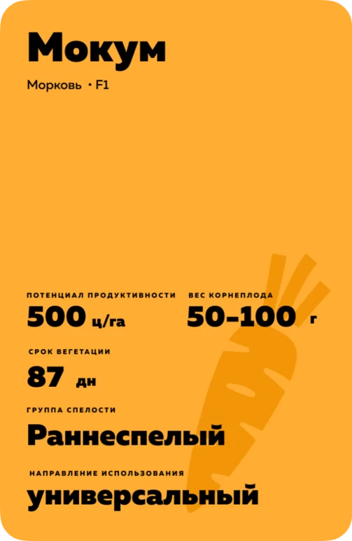 Мокум F1 (MOKUM) (снековая)