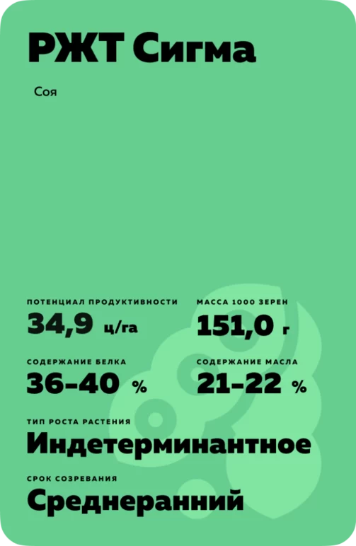 РЖТ Сигма соя