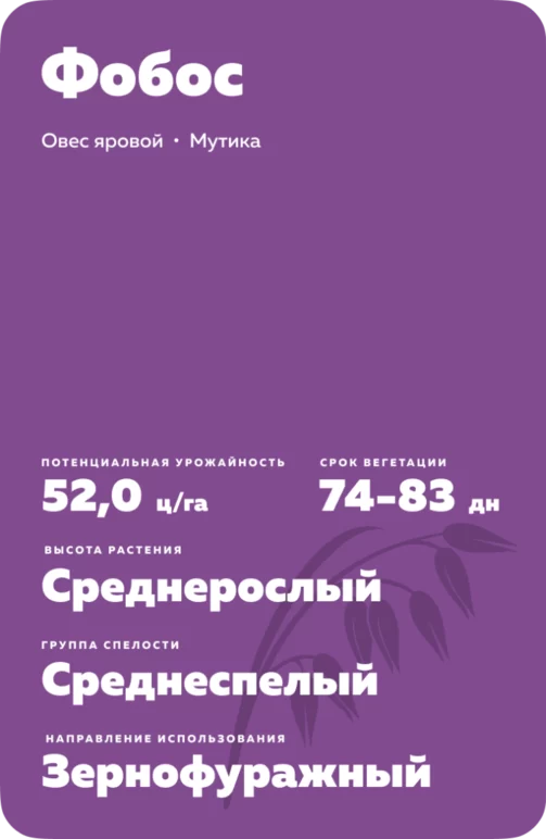 Фобос сорт овса ярового