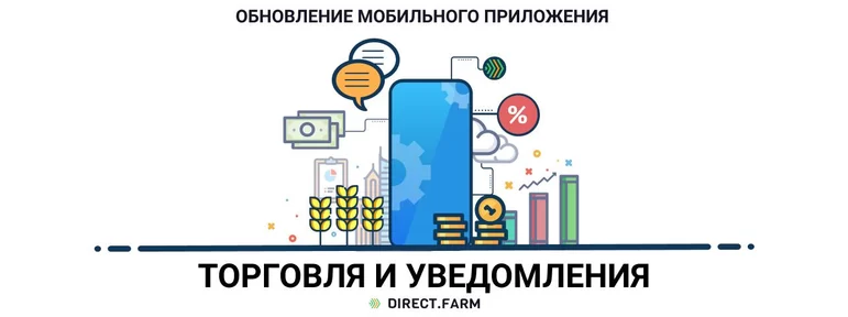 Обновление мобильного приложения Direct.Farm